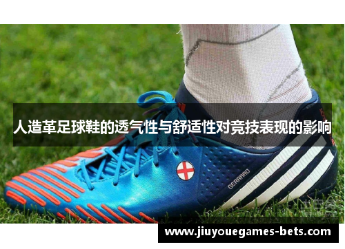 人造革足球鞋的透气性与舒适性对竞技表现的影响