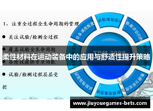 柔性材料在运动装备中的应用与舒适性提升策略