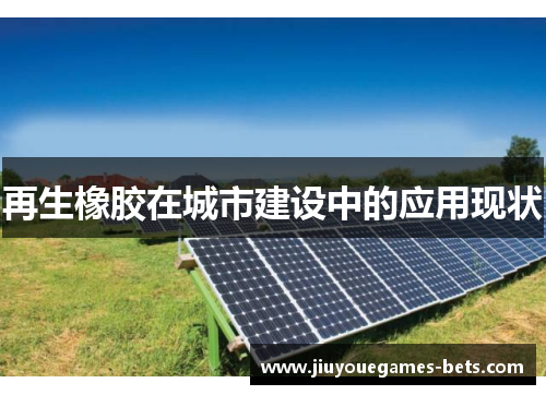 再生橡胶在城市建设中的应用现状